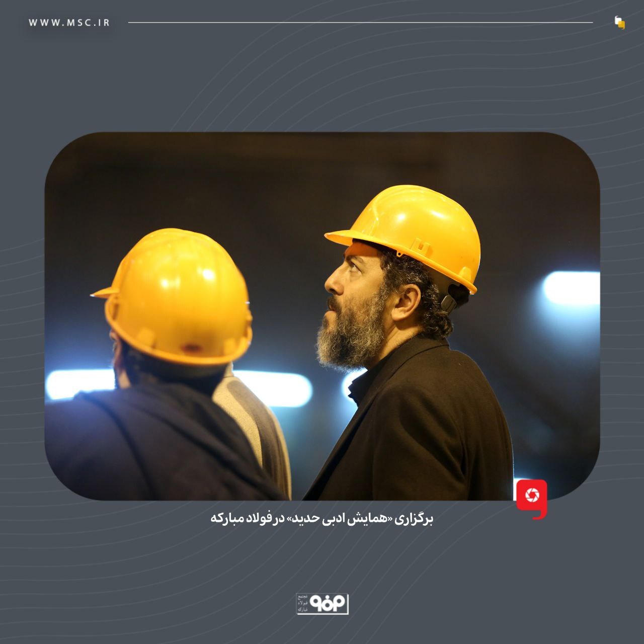 برگزاری «همایش ادبی حدید» در فولاد مبارکه برگزاری «همایش ادبی حدید» در فولاد مبارکه