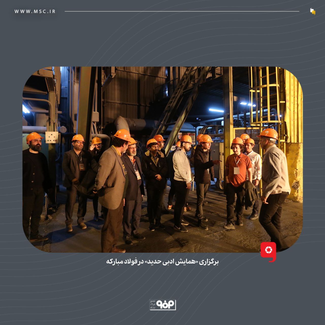 برگزاری «همایش ادبی حدید» در فولاد مبارکه برگزاری «همایش ادبی حدید» در فولاد مبارکه