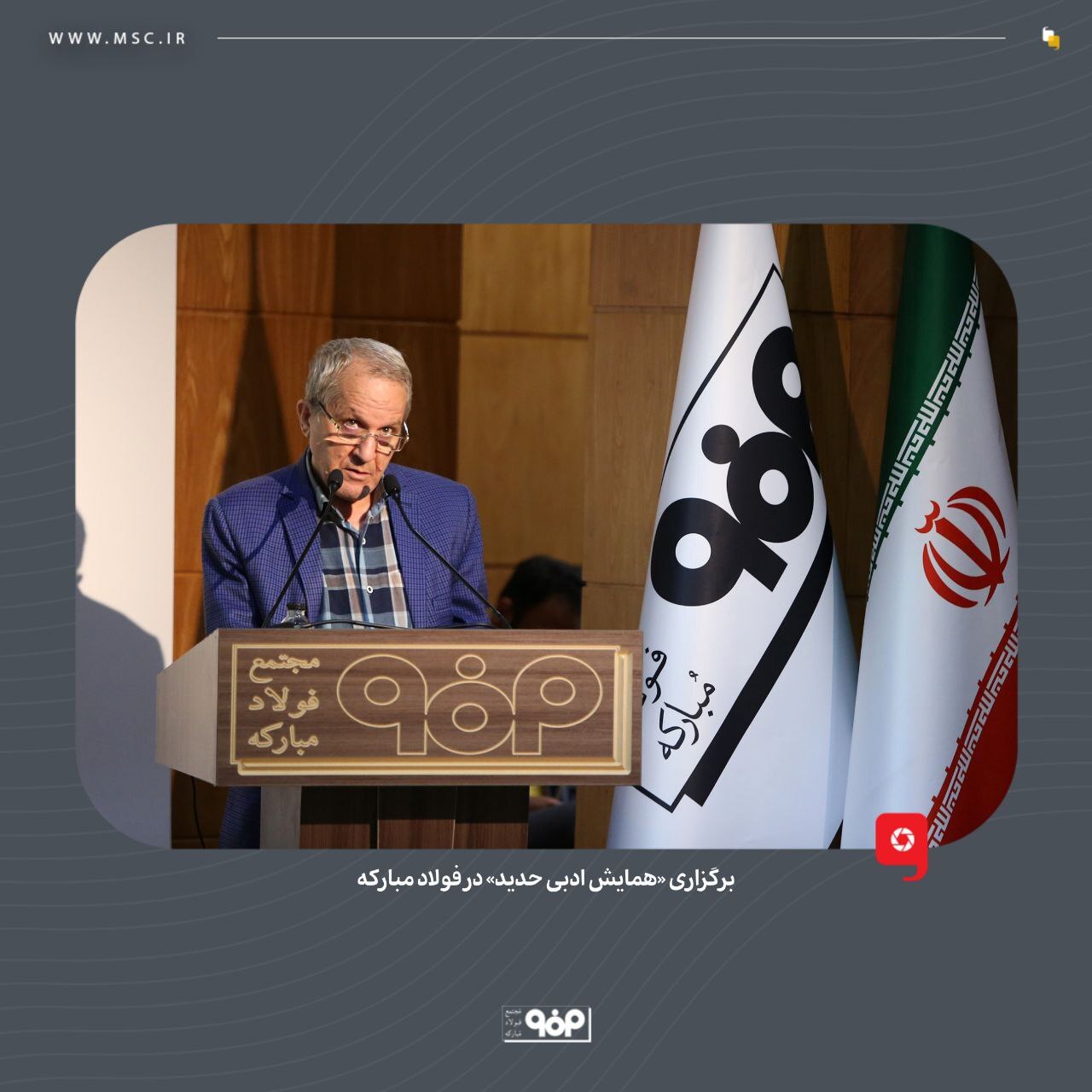 برگزاری «همایش ادبی حدید» در فولاد مبارکه برگزاری «همایش ادبی حدید» در فولاد مبارکه