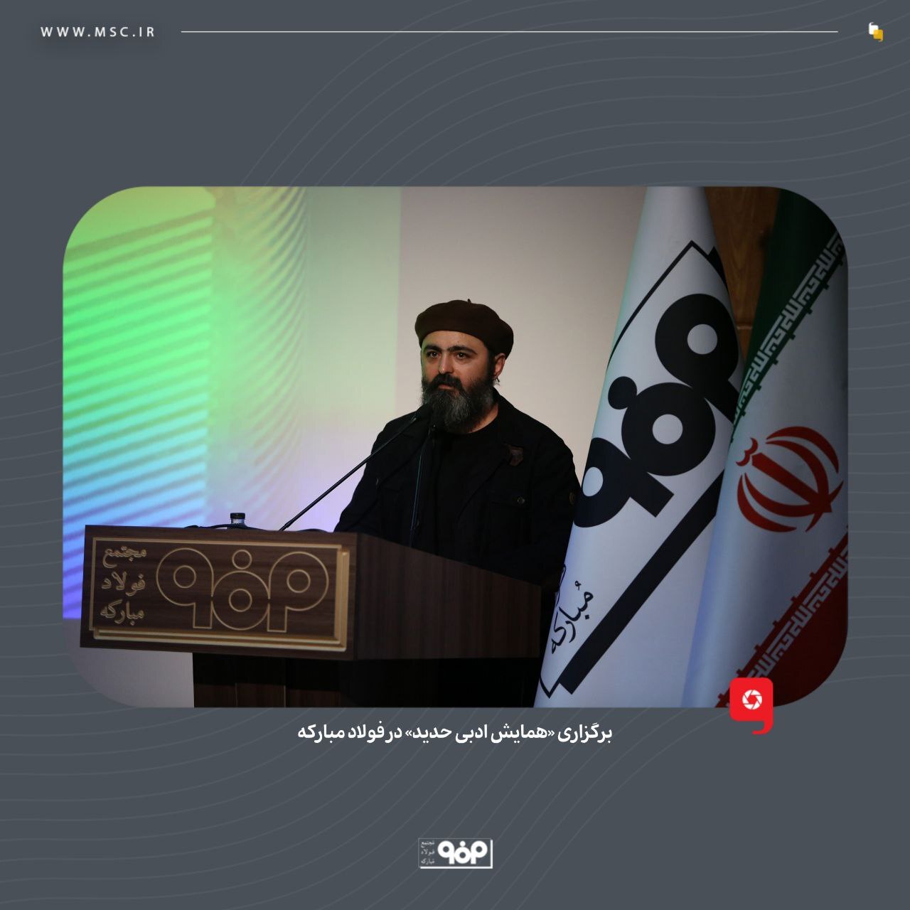 برگزاری «همایش ادبی حدید» در فولاد مبارکه برگزاری «همایش ادبی حدید» در فولاد مبارکه