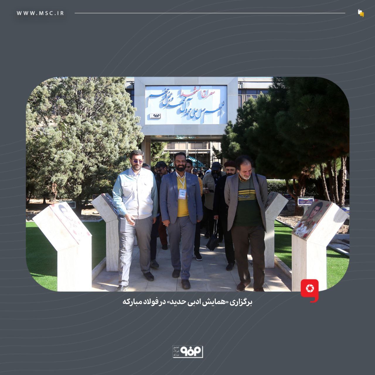 برگزاری «همایش ادبی حدید» در فولاد مبارکه برگزاری «همایش ادبی حدید» در فولاد مبارکه