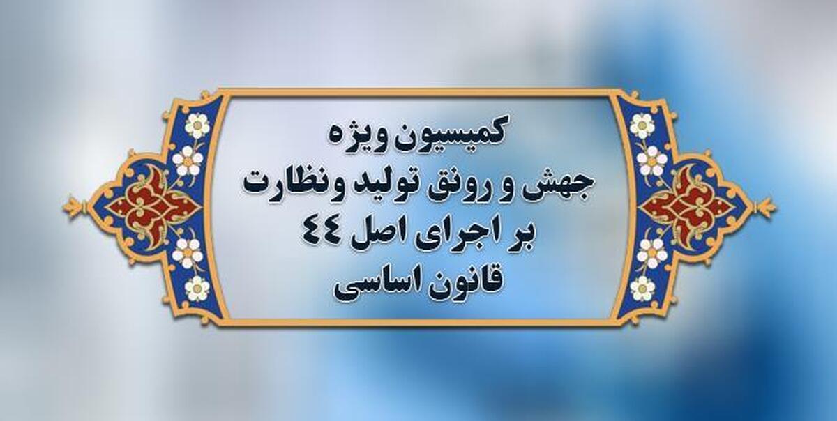 رفع ایرادات شورای نگهبان به طرح تامین مالی تولید در کمیسیون جهش تولید