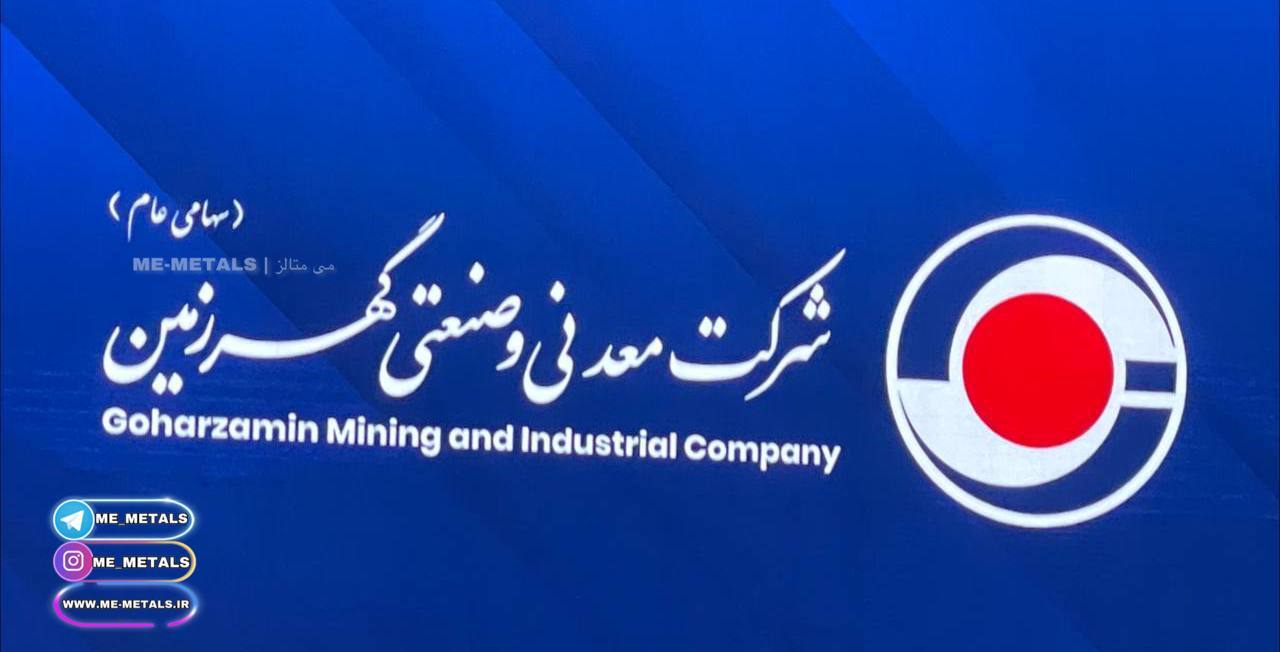 تغییرنام «شرکت سنگ آهن گهرزمین» به «شرکت معدنی و صنعتی گهرزمین»/ سرمایه «کگهر» ۷۵۰۰ میلیارد تومانی شد تغییرنام «شرکت سنگ آهن گهرزمین» به «شرکت معدنی و صنعتی گهرزمین»/ سرمایه «کگهر» ۷۵۰۰ میلیارد تومانی شد