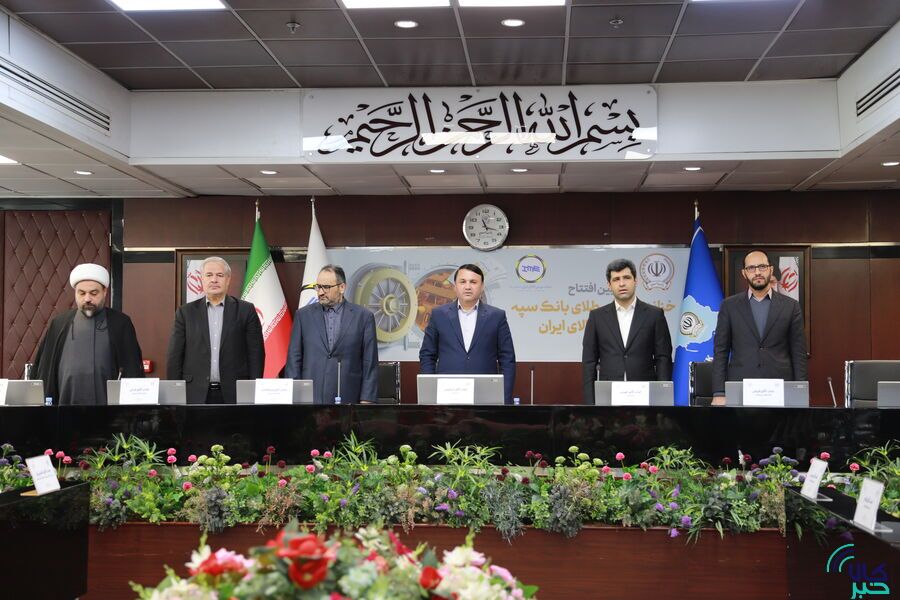 خزانه شمش طلای بانک سپه در بورس کالای ایران افتتاح شد خزانه شمش طلای بانک سپه در بورس کالای ایران افتتاح شد