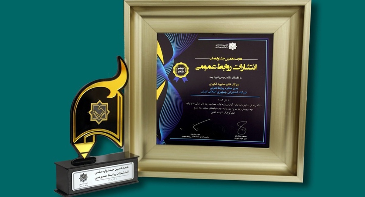 روابط‌ عمومی گروه کشتیرانی در هجدهمین جشنواره ملی انتشارات روابط‌ عمومی خوش درخشید