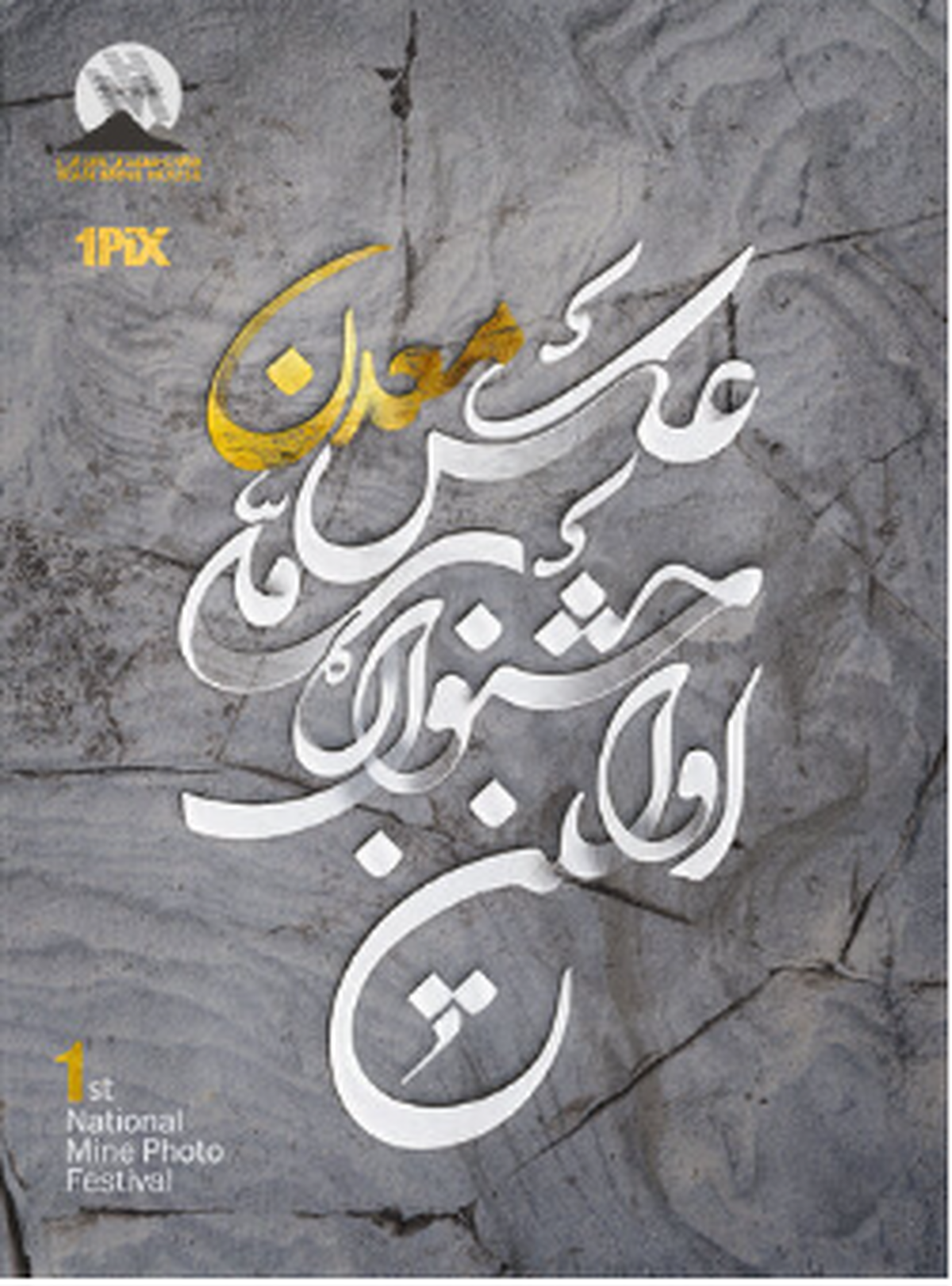 تلفیق هنر و معدن/ اولین جشنواره ملی عکس معدن برگزار می‌شود