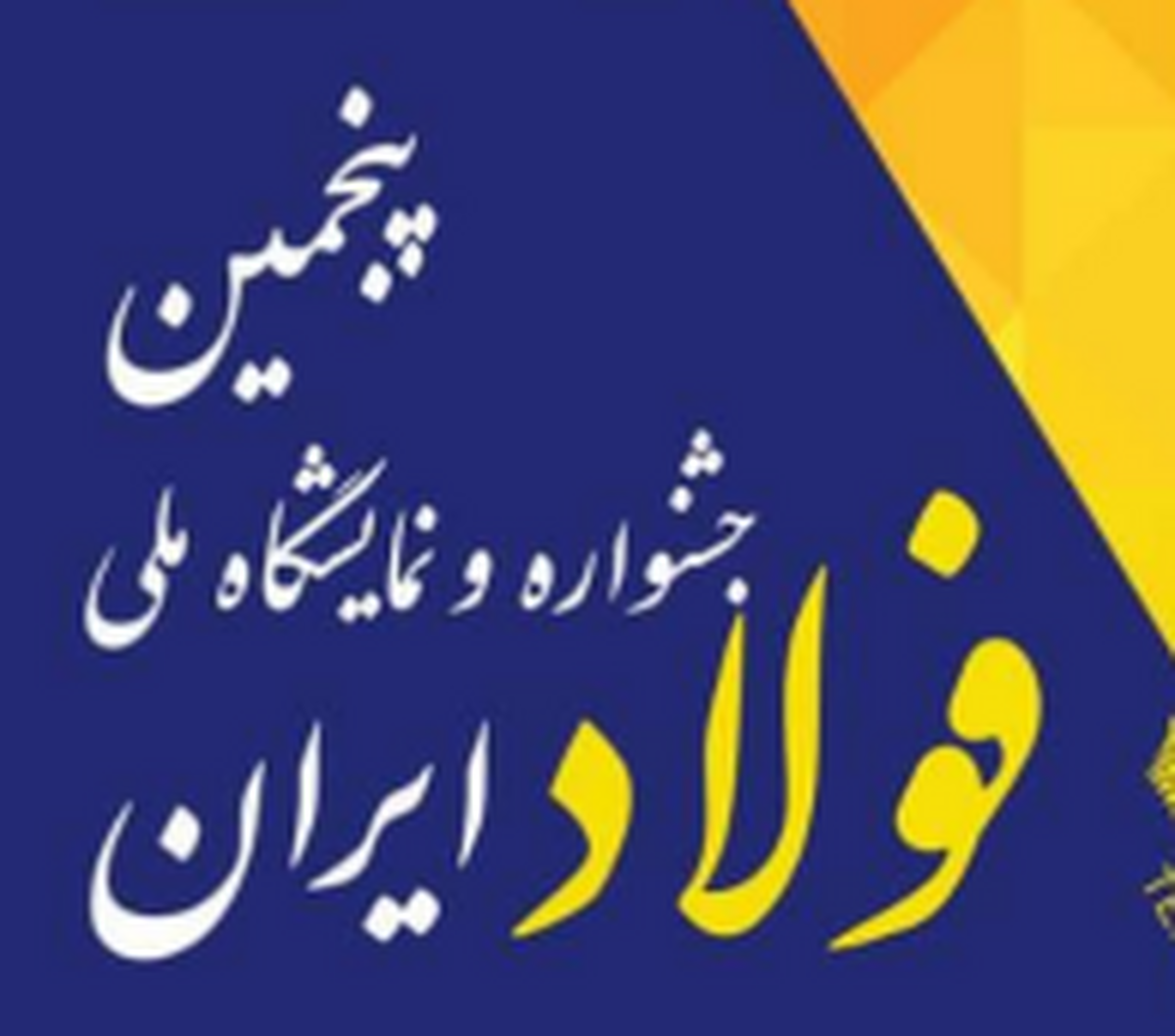 «پنجمین جشنواره و نمایشگاه ملی فولاد ایران» ۱۹ تا ۲۱ دی‌ماه در برج میلاد برگزار می‌شود + اطلاعات تماس با دبیرخانه نمایشگاه بومی‌سازی فولاد