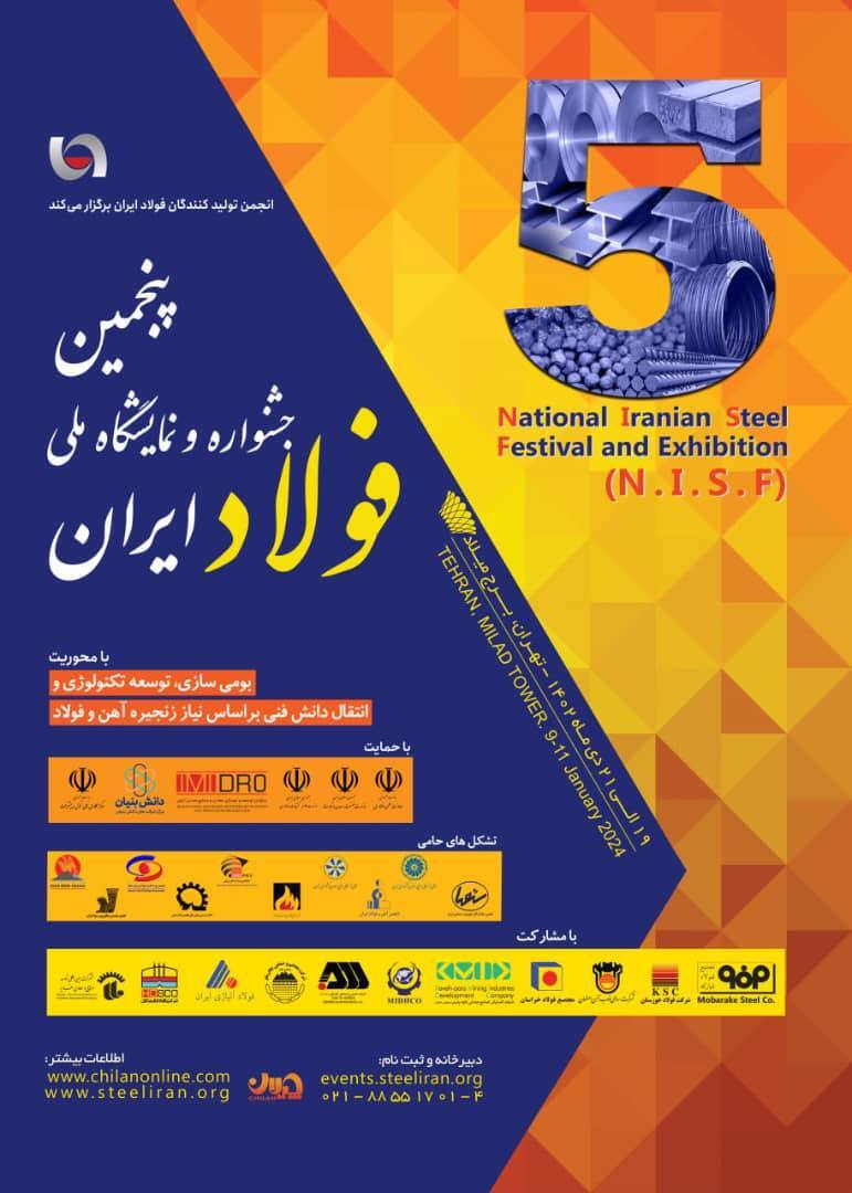 «پنجمین جشنواره و نمایشگاه ملی فولاد ایران» ۱۹ تا ۲۱ دی ماه در برج میلاد برگزار می‌شود + اطلاعات تماس با دبیرخانه نمایشگاه بومی‌سازی فولاد
