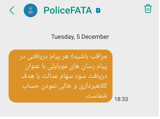 هشدار پلیس فتا: پیامکهای دریافت سود سهام عدالت جعلی است هشدار پلیس فتا: پیامکهای دریافت سود سهام عدالت جعلی است