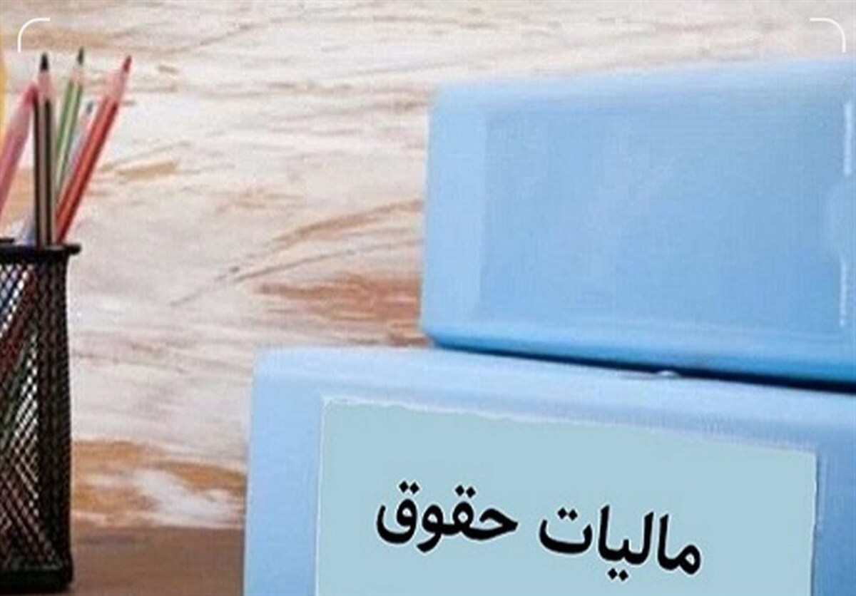 جزئیات نرخ مالیات بر مجموع درآمد لایحه بودجه/ قضات و اعضای هیات علمی مستثنی شدند