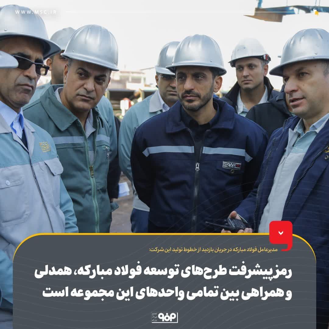 رمز پیشرفت طرحهای توسعه فولاد مبارکه، همدلی و همراهی بین تمام واحدهای این مجموعه است رمز پیشرفت طرحهای توسعه فولاد مبارکه، همدلی و همراهی بین تمام واحدهای این مجموعه است