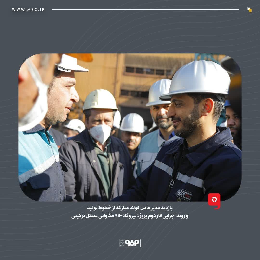 رمز پیشرفت طرحهای توسعه فولاد مبارکه، همدلی و همراهی بین تمام واحدهای این مجموعه است رمز پیشرفت طرحهای توسعه فولاد مبارکه، همدلی و همراهی بین تمام واحدهای این مجموعه است