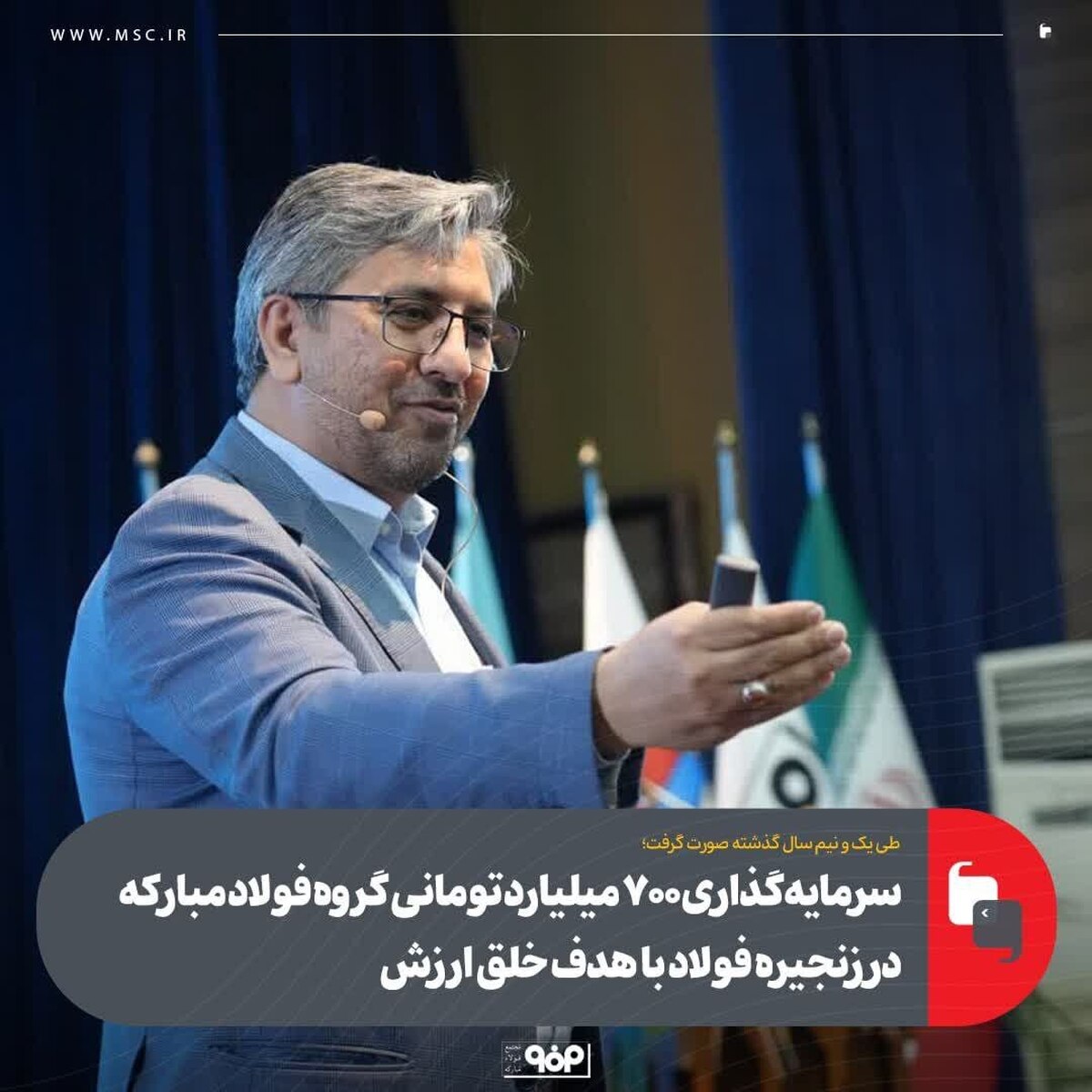 سرمایه‌گذاری مستقیم ۷۰۰ میلیارد تومانی در شرکت‌هایی که در زنجیره فولاد خلق ارزش می‌کنند