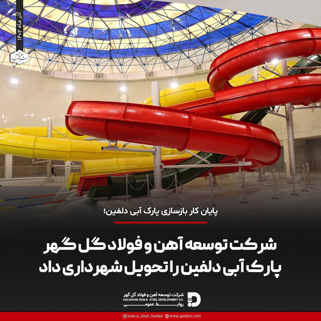 شرکت توسعه آهن و فولاد گلگهر پارک آبی دلفین را تحویل شهرداری سیرجان داد شرکت توسعه آهن و فولاد گلگهر پارک آبی دلفین را تحویل شهرداری سیرجان داد