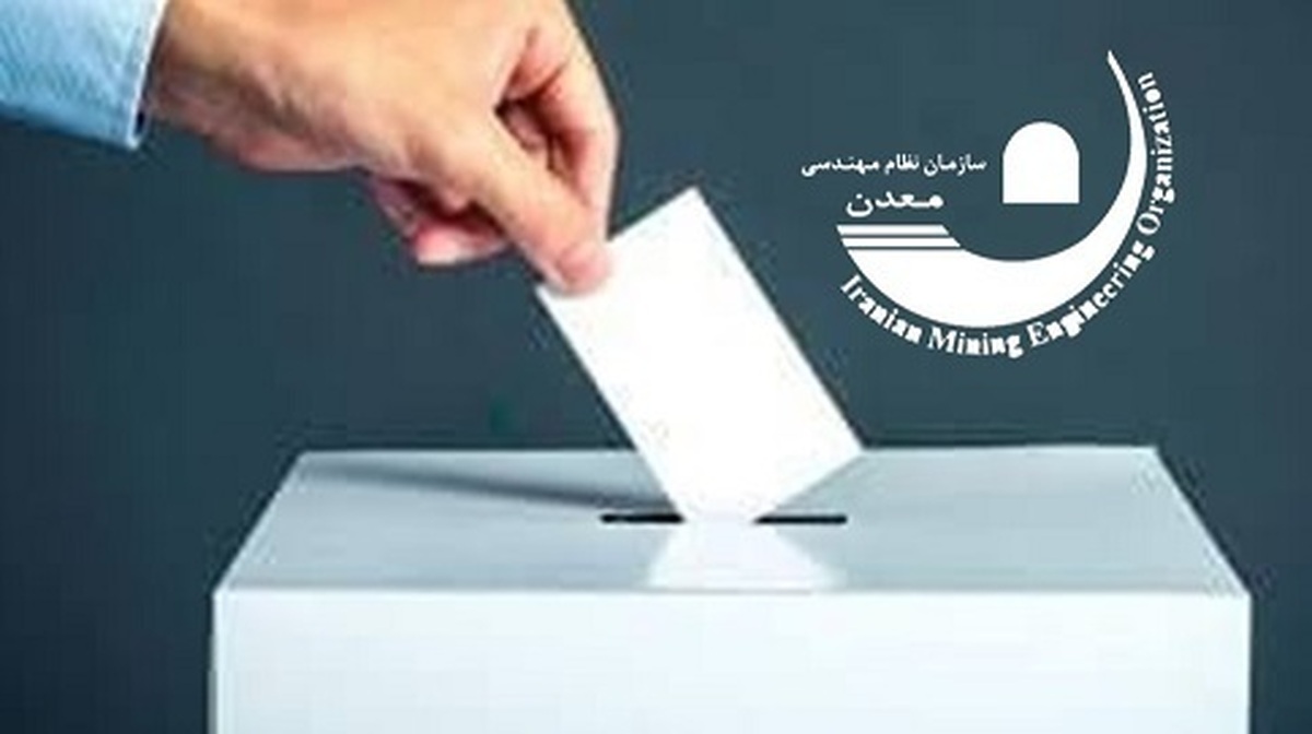 آغاز ثبت‌نام داوطلبان انتخابات نظام مهندسی معدن استان آذربایجان غربی