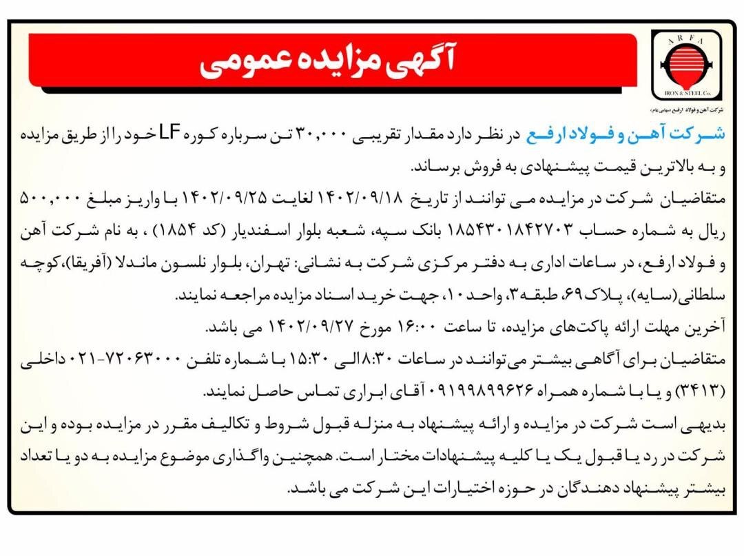 آگهی مزایده عمومی شرکت آهن و فولاد ارفع بابت فروش سرباره کوره LF
