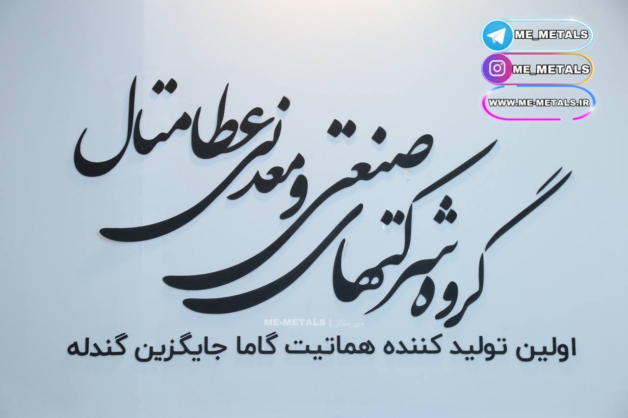 هماتیت گاما را جایگزین گندله کرده‌ایم