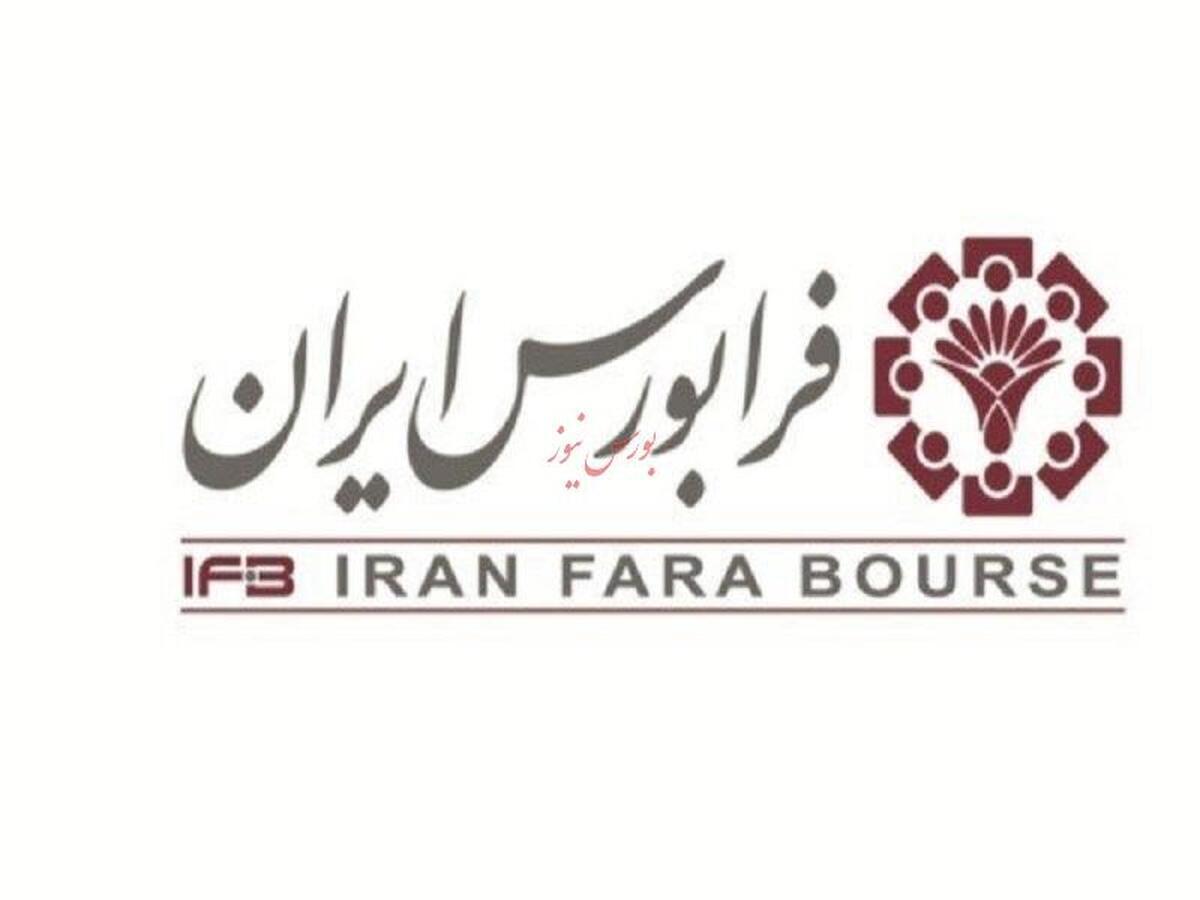 بزرگ‌ترین تأمین مالی تاریخ بازار سرمایه در فرابورس محقق شد