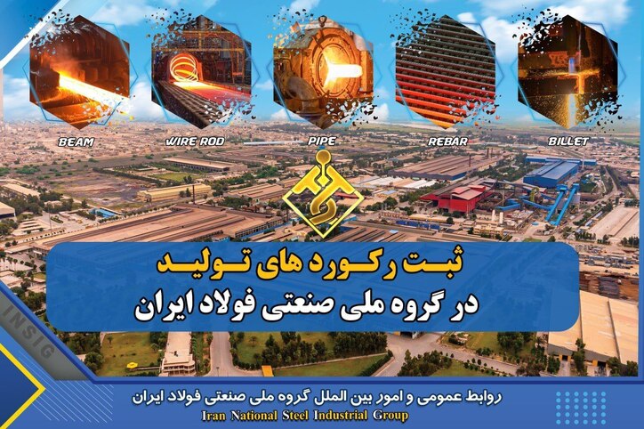 ثبت رکورد ماهانه پس از ۸ سال و افزایش ۵۸ درصدی تولید نسبت به هشت ماهه سال ۱۴۰۱