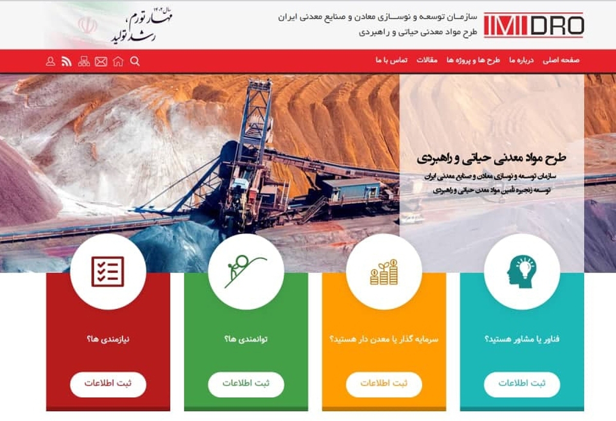 پورتال تخصصی مواد معدنی حیاتی و راهبردی ایمیدرو راه‌اندازی شد
