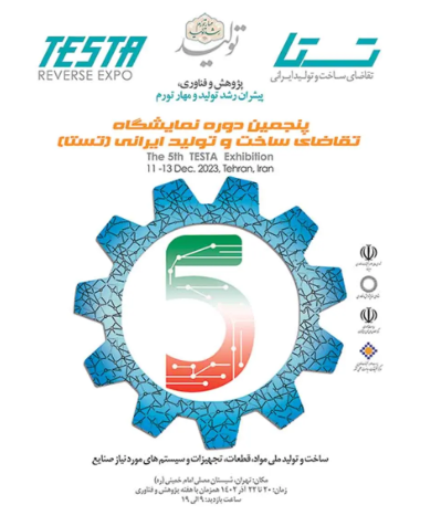 پنجمین دوره نمایشگاه تقاضای ساخت و تولید ایرانی (تستا) فردا برگزار میشود پنجمین دوره نمایشگاه تقاضای ساخت و تولید ایرانی (تستا) فردا برگزار میشود
