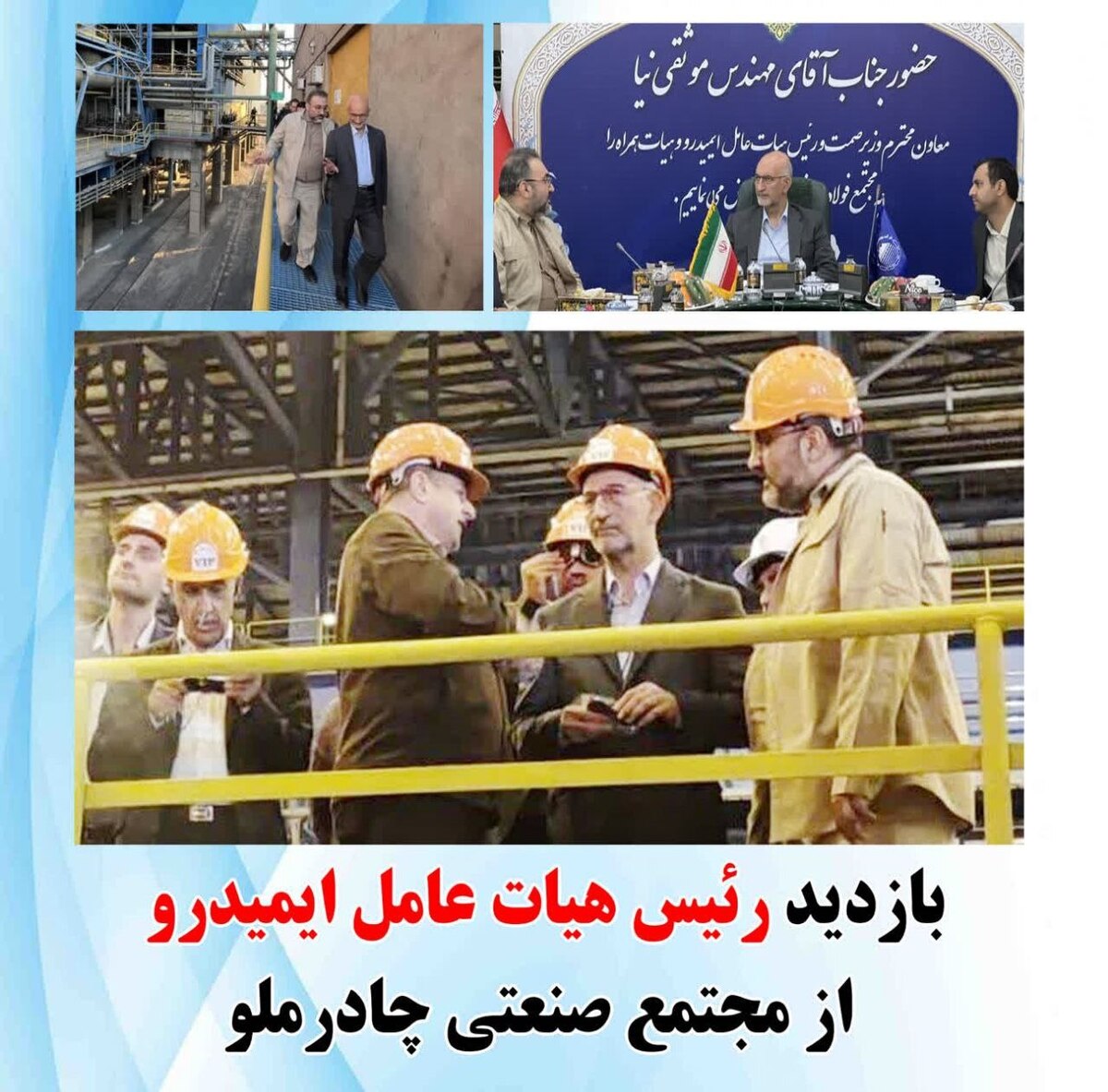 بازدید رئیس هیات عامل ایمیدرو از مجتمع صنعتی چادرملو  