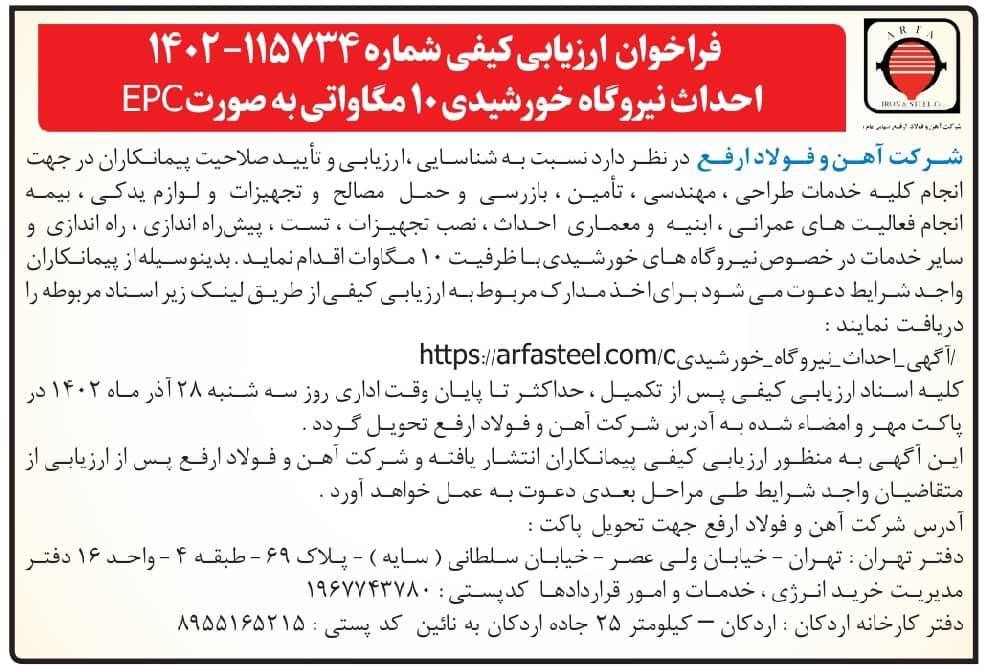 فراخوان ارزیابی کیفی شماره ۱۱۵۷۳۴-۱۴۰۲ جهت احداث نیروگاه خورشیدی ۱۰ مگاواتی به صورت EPC