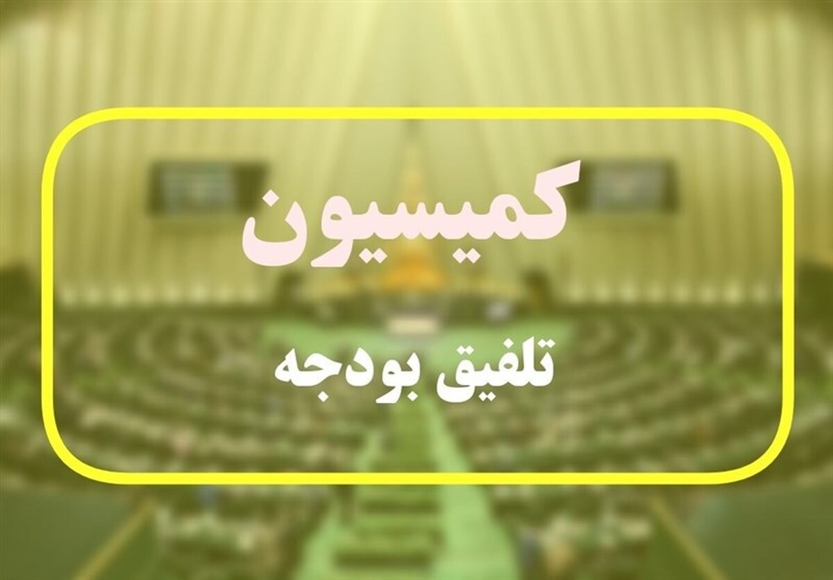 پیش بینی کسری ۱۵۰ همتی لایحه بودجه ۱۴۰۳ توسط کمیسیون تلفیق