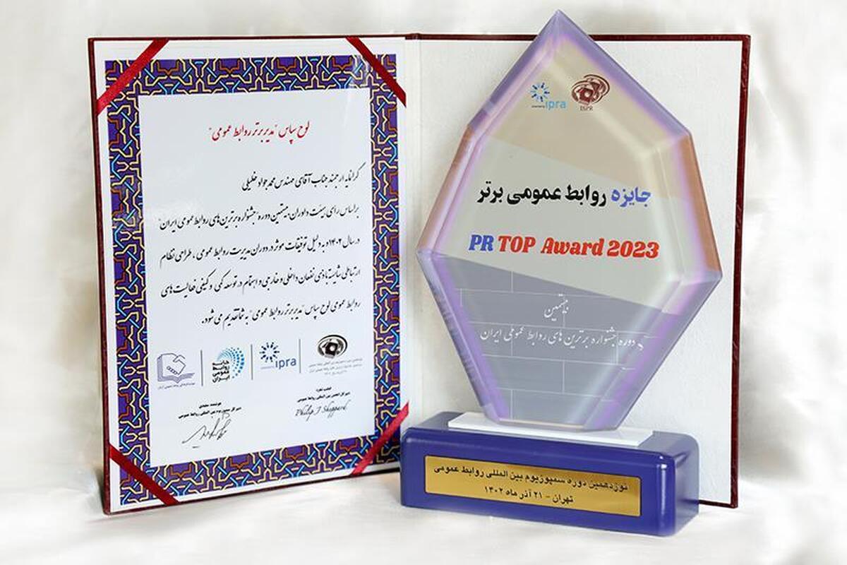 «محمدجواد خلیلی» به عنوان «مدیر برتر روابط عمومی» کشور انتخاب شد