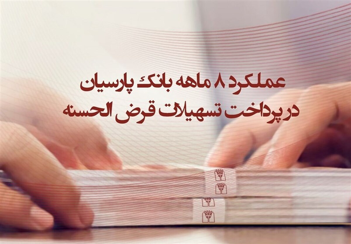 عملکرد ۸ ماهه بانک پارسیان در پرداخت تسهیلات قرض‌الحسنه/ وام ازدواج صدرنشین تسهیلات قرض‌الحسنه پرداختی پارسیان