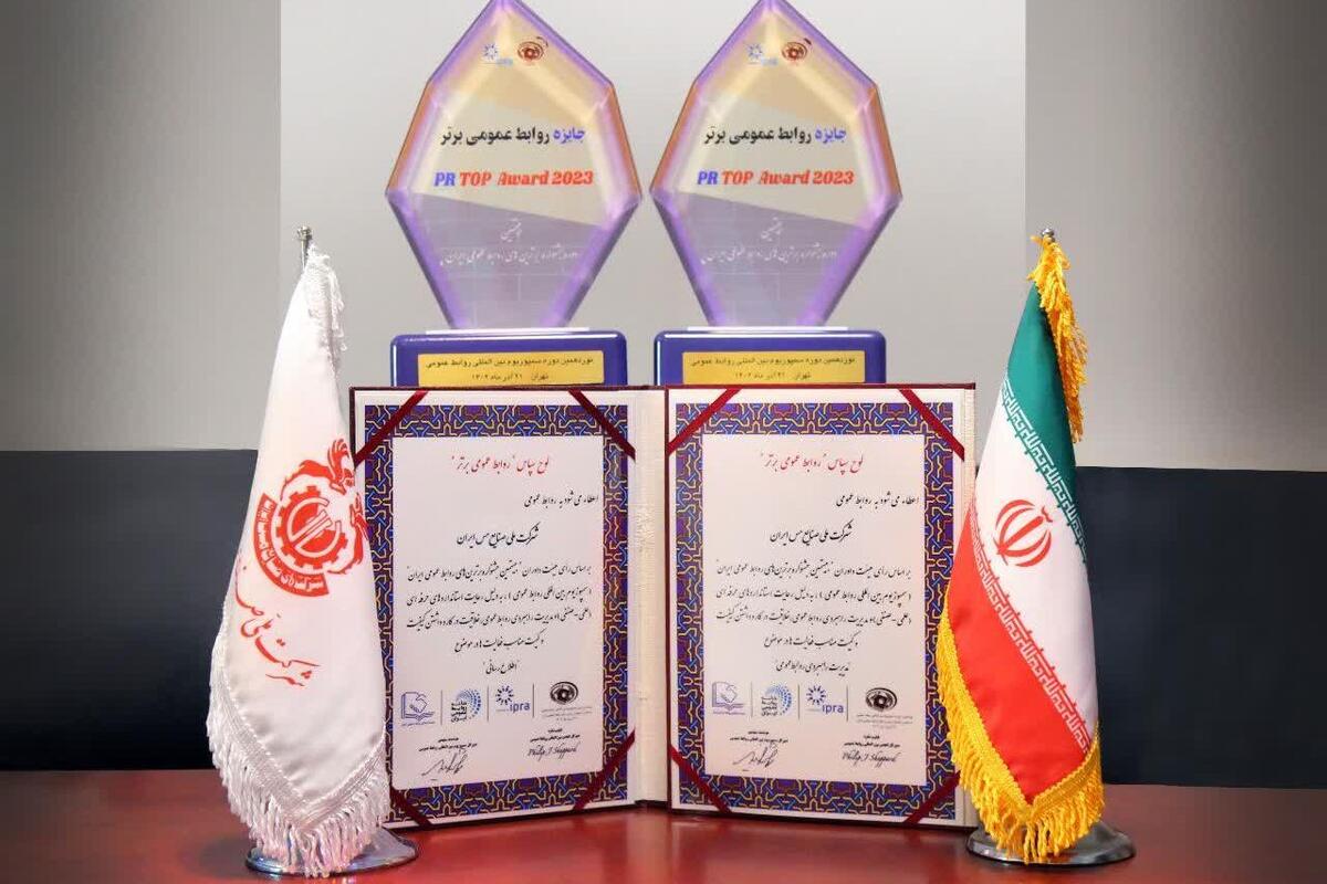 اعطای دو جایزه «مدیریت راهبردی روابط عمومی» و «اطلاع‌رسانی» به شرکت ملی صنایع مس ایران