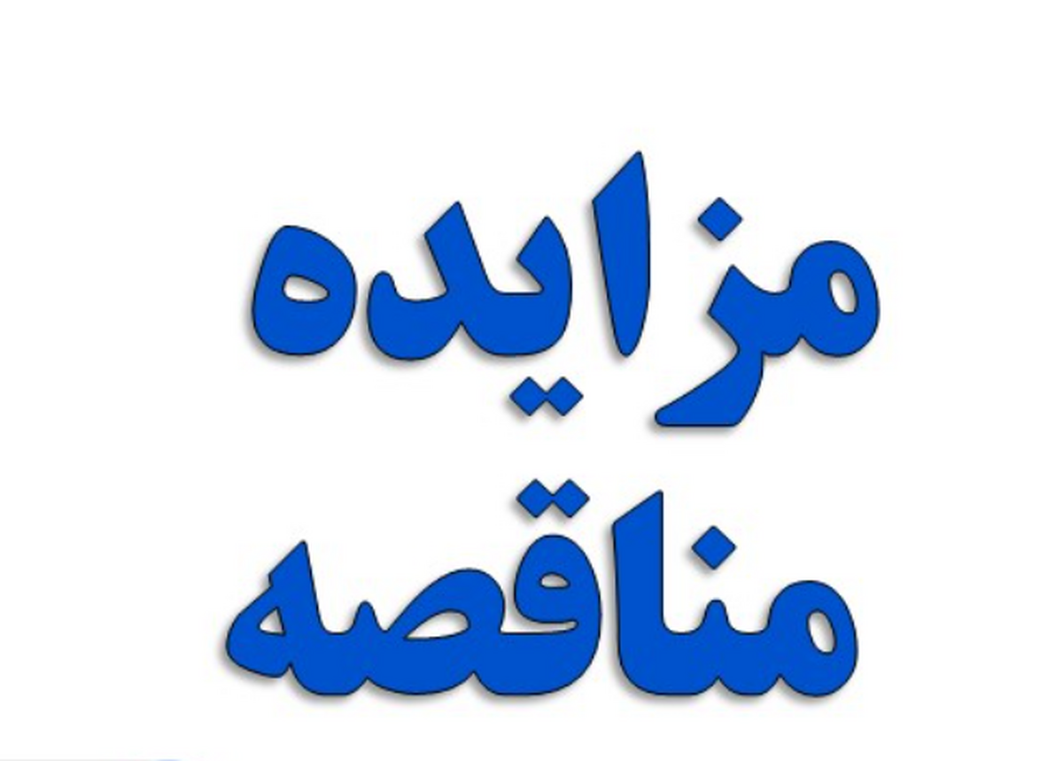 شرکت فولاد هرمزگان جنوب آگهی مزایده عمومی