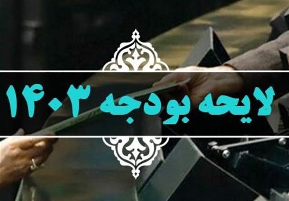 بیش برآوردی درآمد‌های گمرکی، نفتی و مولدسازی در لایحه بودجه ۱۴۰۳