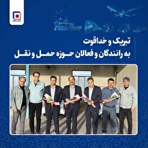 تبریک و خداقوت به رانندگان و فعالان حوزه حمل و نقل شرکت فولاد خراسان