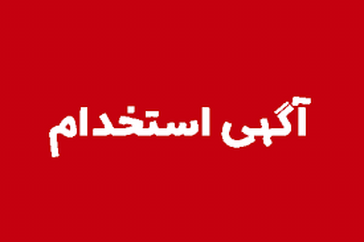 شرایط عمومی شرکت در آزمون کارشناسی شرکت فولاد آلیاژی ایران