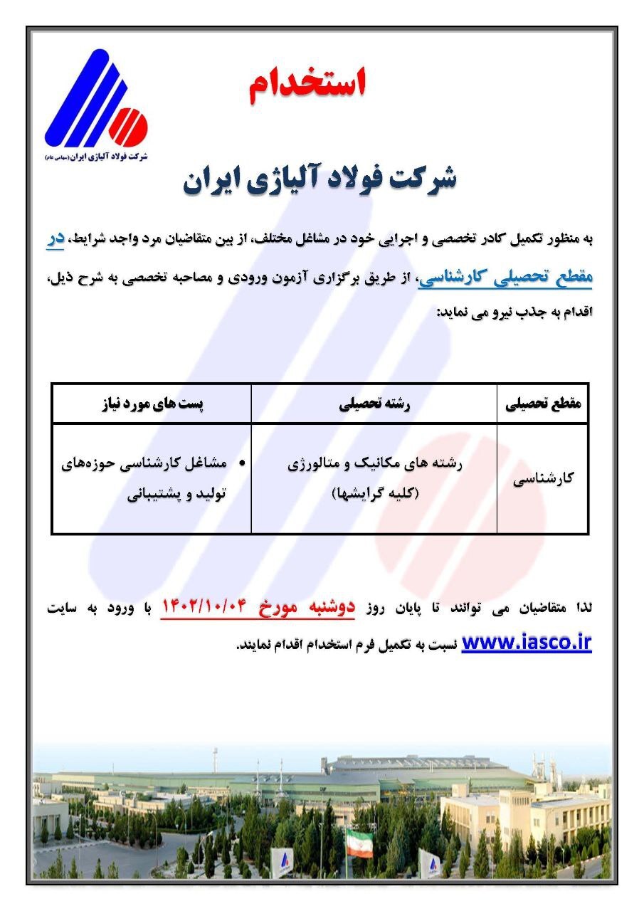 شرایط عمومی شرکت در آزمون کارشناسی شرکت فولاد آلیاژی ایران شرایط عمومی شرکت در آزمون کارشناسی شرکت فولاد آلیاژی ایران