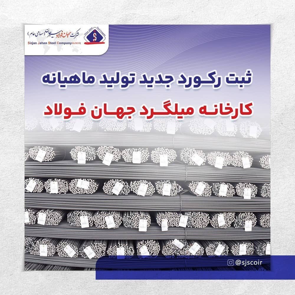 ثبت رکورد جدید تولید ماهیانه کارخانه میلگرد جهان فولاد ثبت رکورد جدید تولید ماهیانه کارخانه میلگرد جهان فولاد