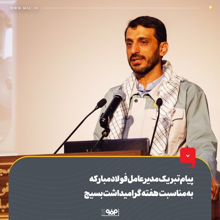 پیام تبریک مدیرعامل فولاد مبارکه به مناسبت هفته گرامیداشت بسیج