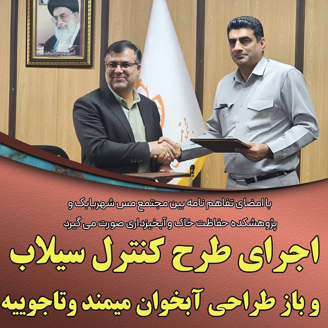 طرح کنترل سیلاب شهربابک و باز طراحی آبخوان میمند و تاجوییه انجام میشود طرح کنترل سیلاب شهربابک و باز طراحی آبخوان میمند و تاجوییه انجام میشود