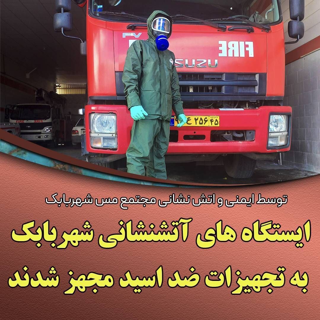 ایستگاههای آتشنشانی شهربابک به تجهیزات ضد اسید مجهز شدند ایستگاههای آتشنشانی شهربابک به تجهیزات ضد اسید مجهز شدند