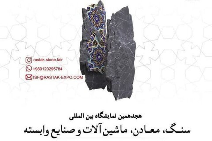حضور ۱۳۰ شرکت کننده در هجدهمین نمایشگاه بین‌المللی سنگ، معادن و صنایع وابسته در اصفهان