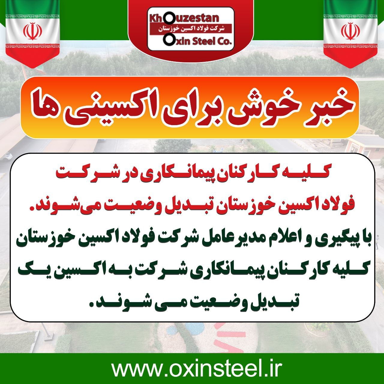 کلیه کارکنان پیمانکاری در شرکت فولاد اکسین خوزستان تبدیل وضعیت میشوند کلیه کارکنان پیمانکاری در شرکت فولاد اکسین خوزستان تبدیل وضعیت میشوند
