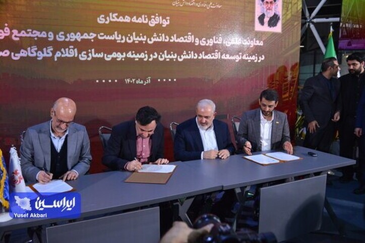 تفاهم‌نامه همکاری توسعه اقتصاد دانش بنیان و بومی‌سازی اقلام گلوگاهی صنعت فولاد امضا شد