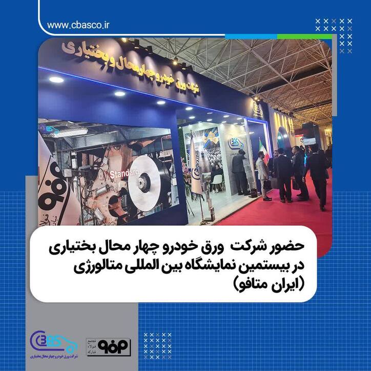 حضور شرکت ورق خودرو چهارمحال و بختیاری در بیستمین نمایشگاه بین المللی متالورژی (ایران متافو)