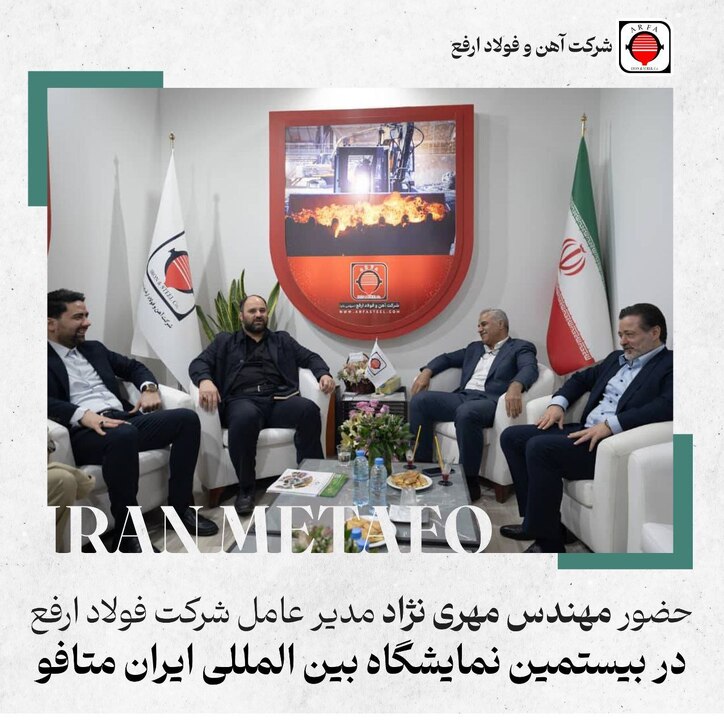 حضور مدیرعامل فولاد ارفع در بیستمین نمایشگاه متافو