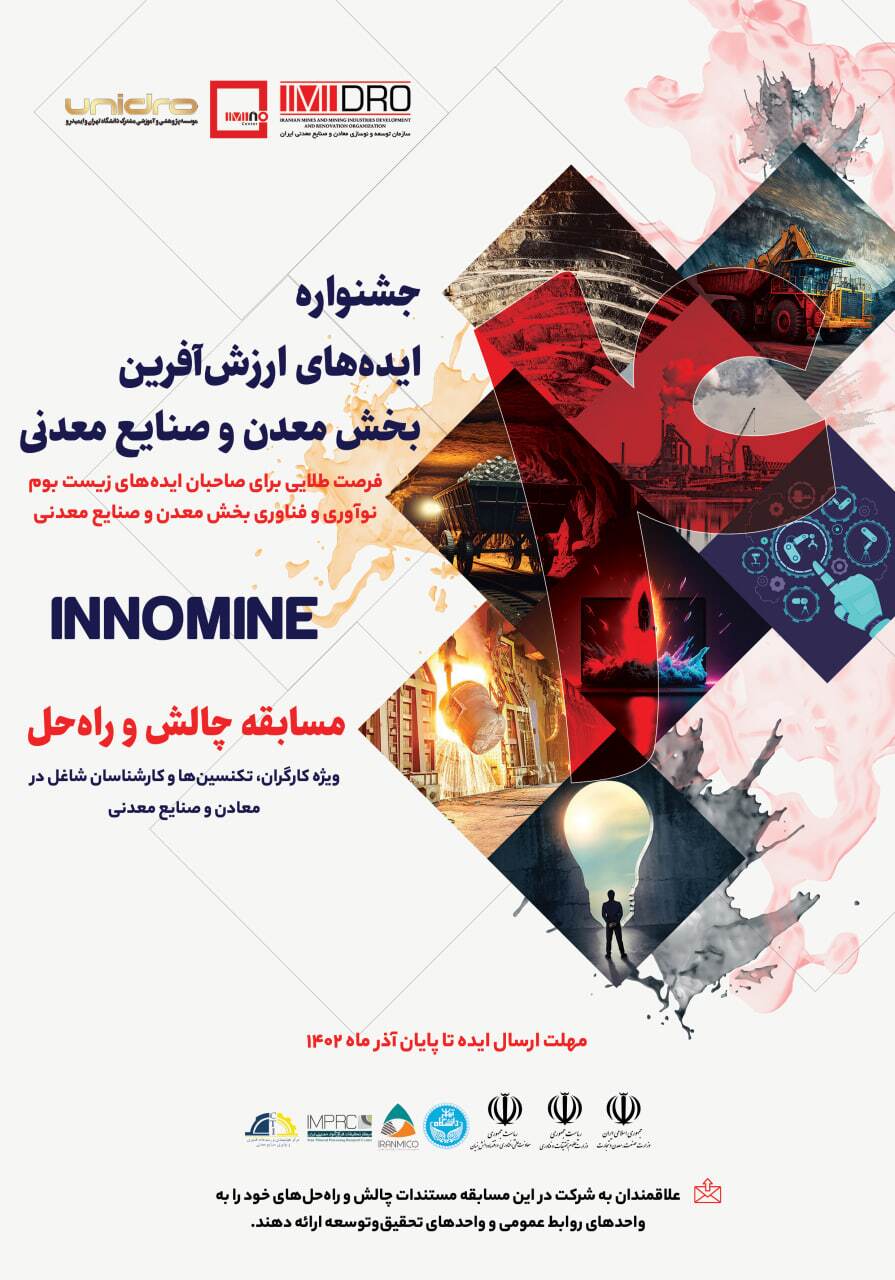 فراخوان جذب ایده، بیان چالش‌ها و ارایه راهکار‌ها ویژه کارگران و کارشناسان نیاز‌های نوآورانه جشنواره اینوماین