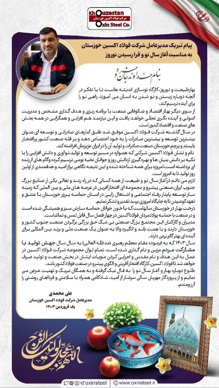 پیام تبریک مدیرعامل شرکت فولاد اکسین خوزستان به مناسبت آغاز سال نو و فرا رسیدن نوروز پیام تبریک مدیرعامل شرکت فولاد اکسین خوزستان به مناسبت آغاز سال نو و فرا رسیدن نوروز