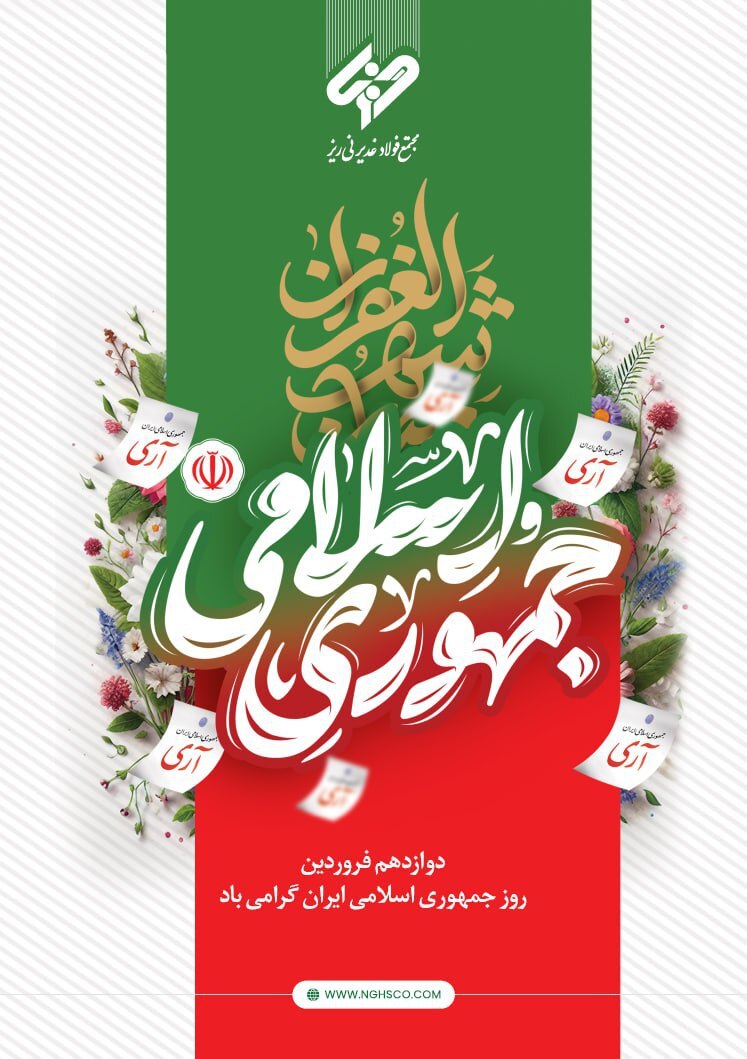 پیام مدیرعامل مجتمع فولاد غدیر نیریز به مناسبت فرا رسیدن ۱۲ فروردین روز جمهوری اسلامی ایران پیام مدیرعامل مجتمع فولاد غدیر نیریز به مناسبت فرا رسیدن ۱۲ فروردین روز جمهوری اسلامی ایران