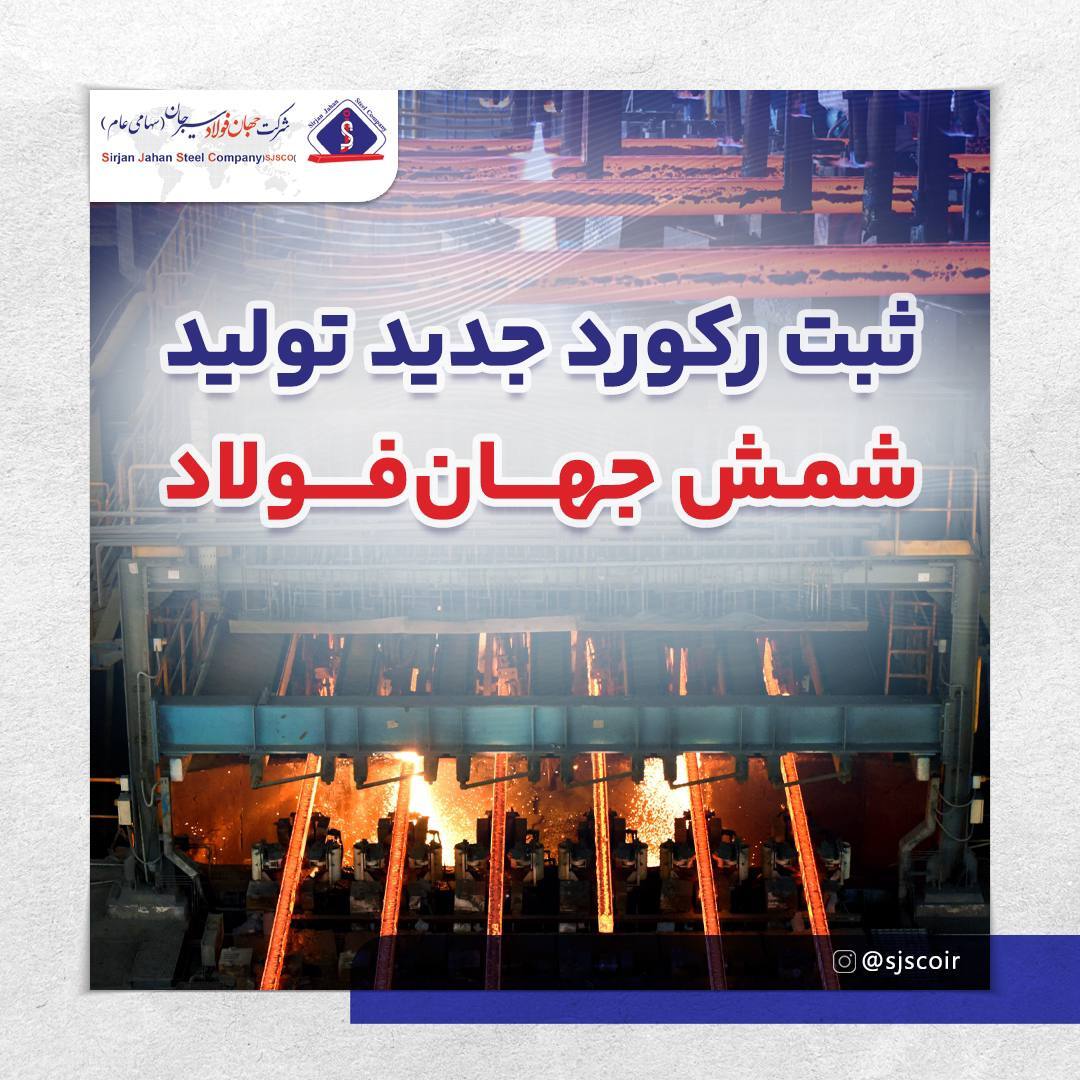 ثبت رکورد جدید تولید شمش جهانفولاد ثبت رکورد جدید تولید شمش جهانفولاد