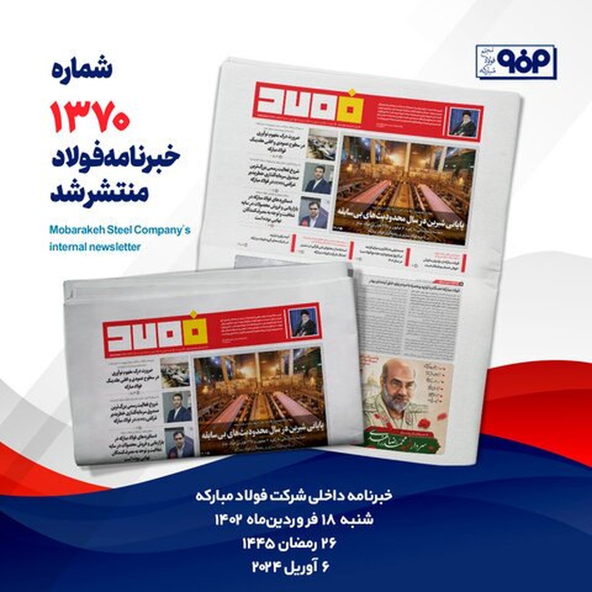 خبرنامه شماره ۱۳۷۰ فولاد منتشر شد